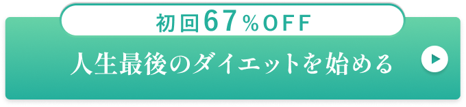 ボタン｜人生最後のダイエットを始める