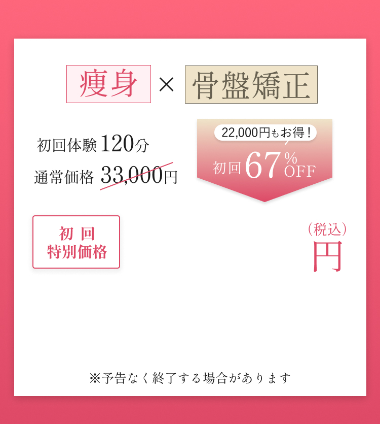 痩身✕骨盤矯正｜初回67%OFF
