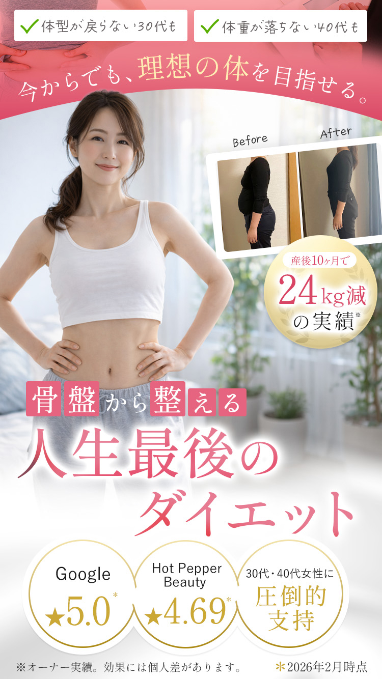 骨盤から整える人生最後のダイエット